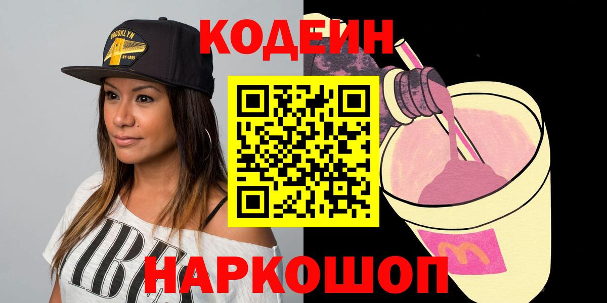 Кодеиновый сироп Lean Purple Drank  Вход с VPN  Дальнереченск  Codein напиток Lean (лин) 